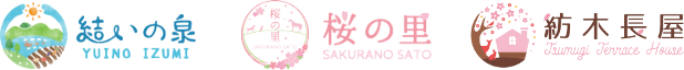 結いの泉 桜の里 紡木長屋