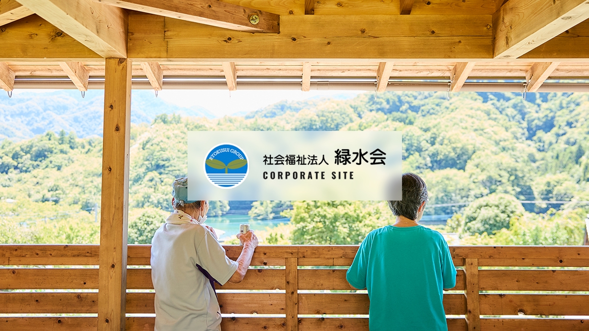 社会福祉法人 緑水会｜山梨県上野原市の介護施設・福祉サービス