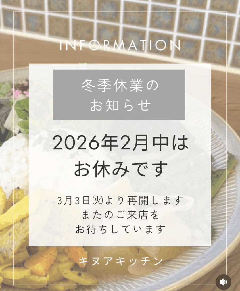 けやき横丁カフェ（キヌアキッチン）冬季休業のお知らせ