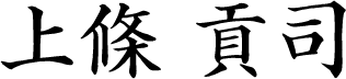 上條 貢司