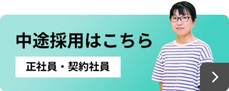 中途募集要項