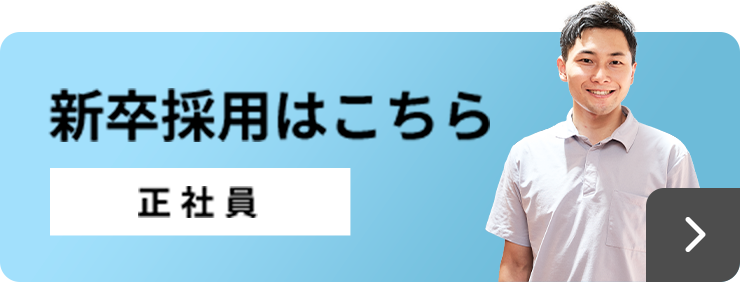 新卒募集要項