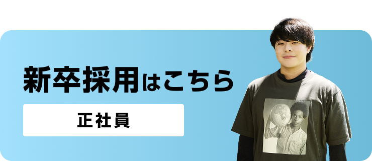 新卒募集要項